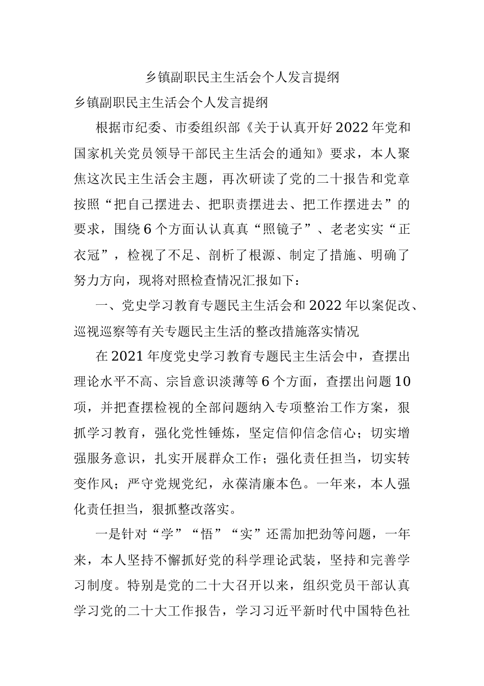 乡镇副职民主生活会个人发言提纲.docx_第1页