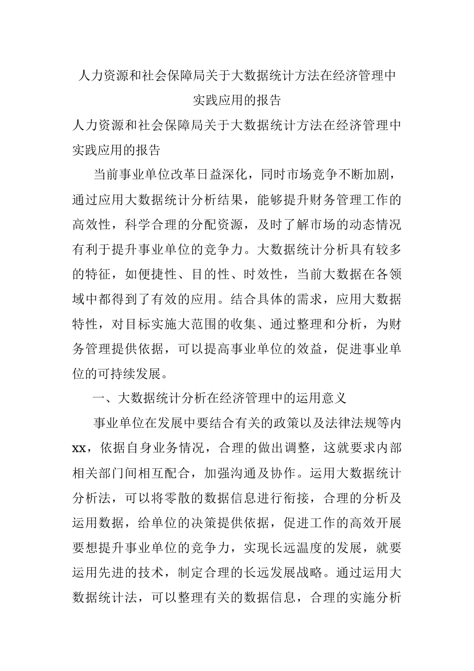 人力资源和社会保障局关于大数据统计方法在经济管理中实践应用的报告.docx_第1页