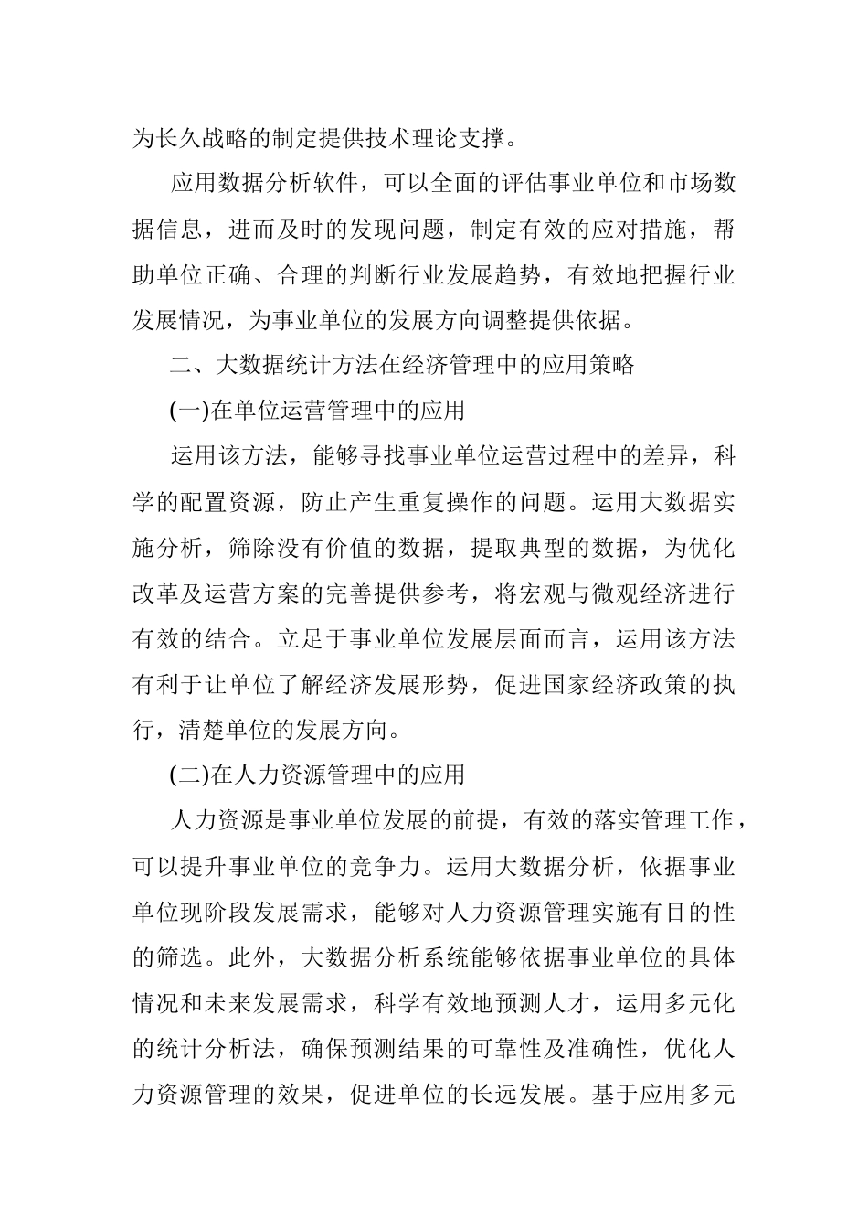 人力资源和社会保障局关于大数据统计方法在经济管理中实践应用的报告.docx_第2页