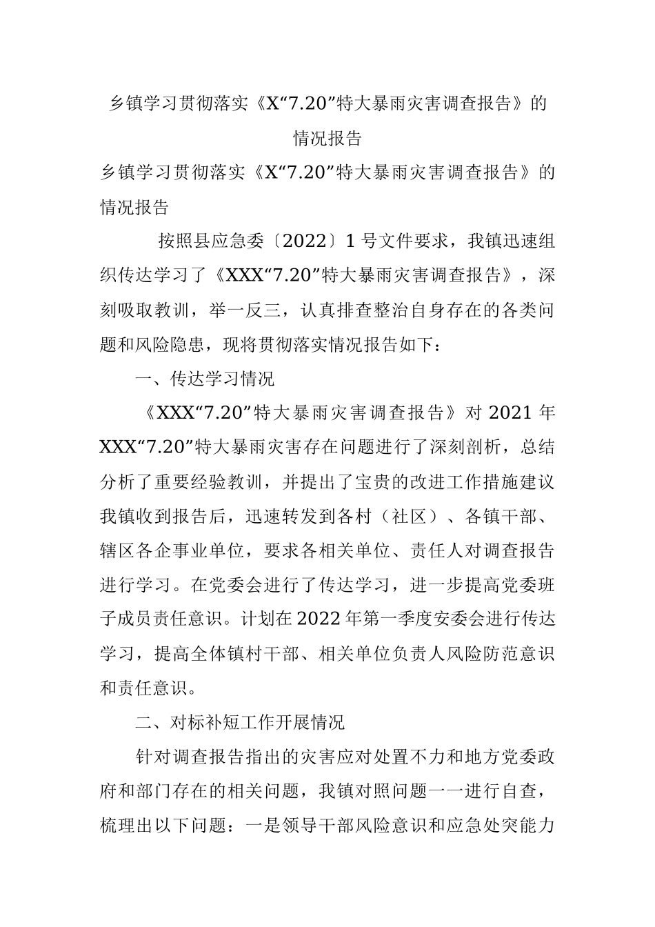 乡镇学习贯彻落实《X“7.20”特大暴雨灾害调查报告》的情况报告.docx_第1页