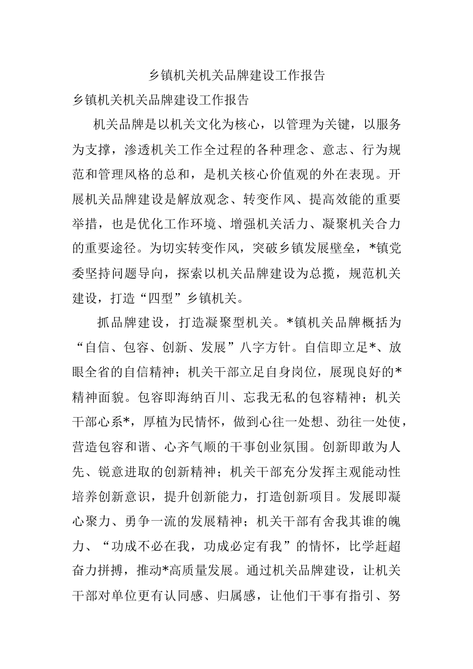 乡镇机关机关品牌建设工作报告.docx_第1页