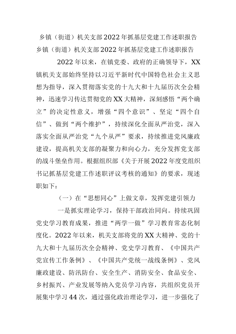 乡镇（街道）机关支部2022年抓基层党建工作述职报告.docx_第1页