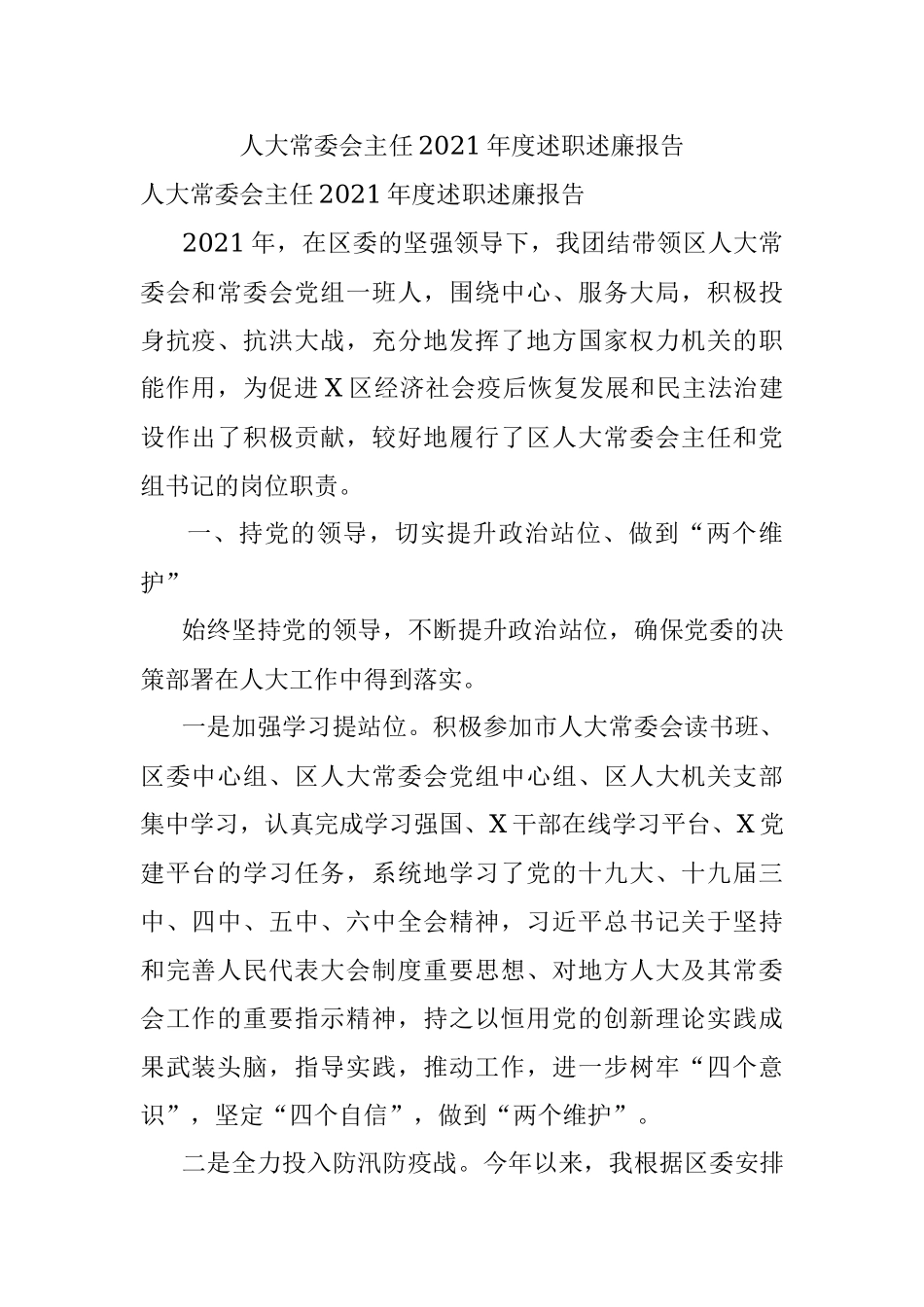 人大常委会主任2021年度述职述廉报告.docx_第1页