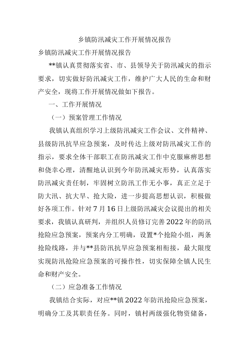 乡镇防汛减灾工作开展情况报告.docx_第1页