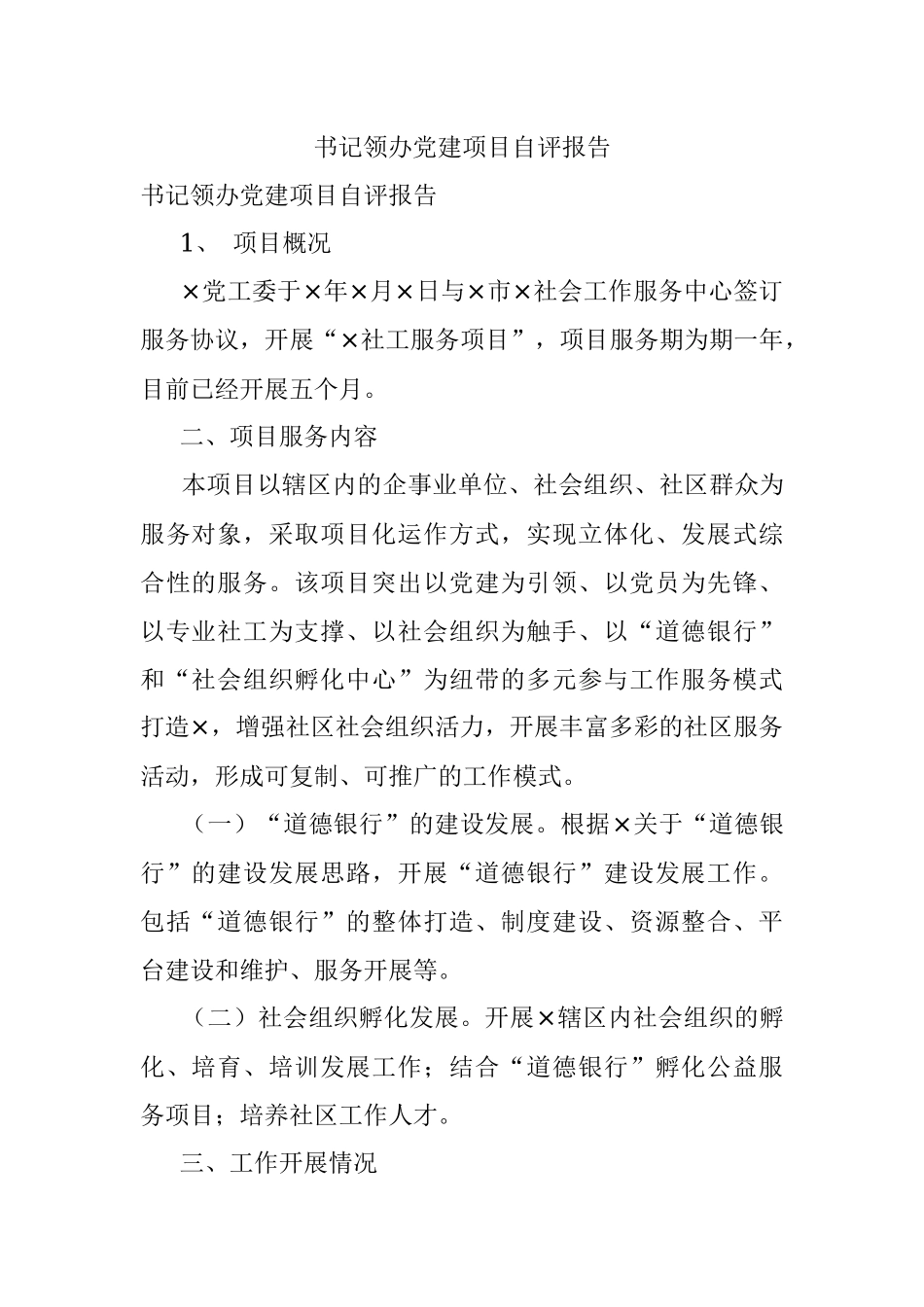 书记领办党建项目自评报告.docx_第1页