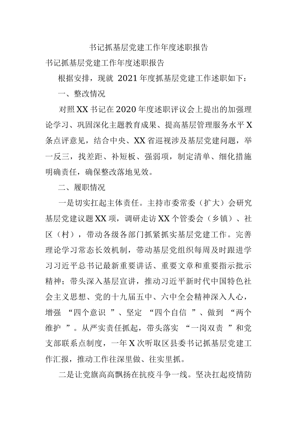 书记抓基层党建工作年度述职报告.docx_第1页