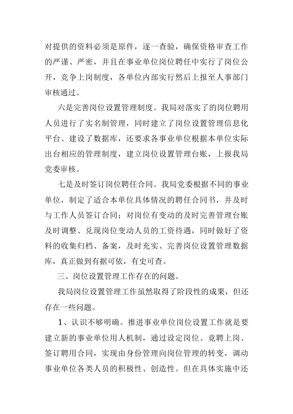 事业单位岗位设置工作情况报告.docx_第3页