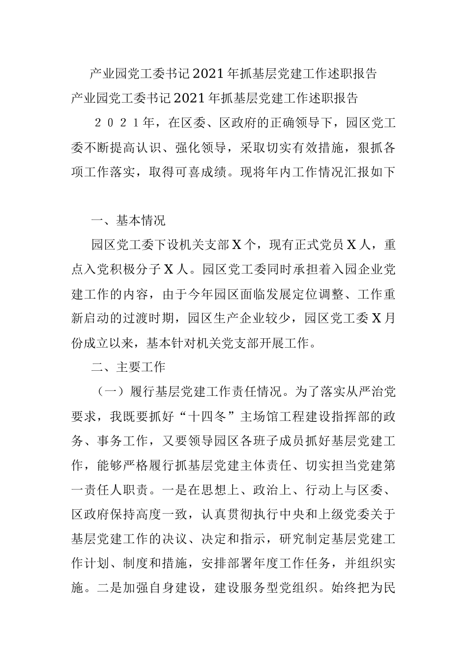产业园党工委书记2021年抓基层党建工作述职报告.docx_第1页