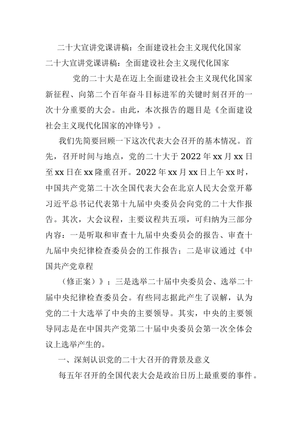 二十大宣讲党课讲稿：全面建设社会主义现代化国家.docx_第1页