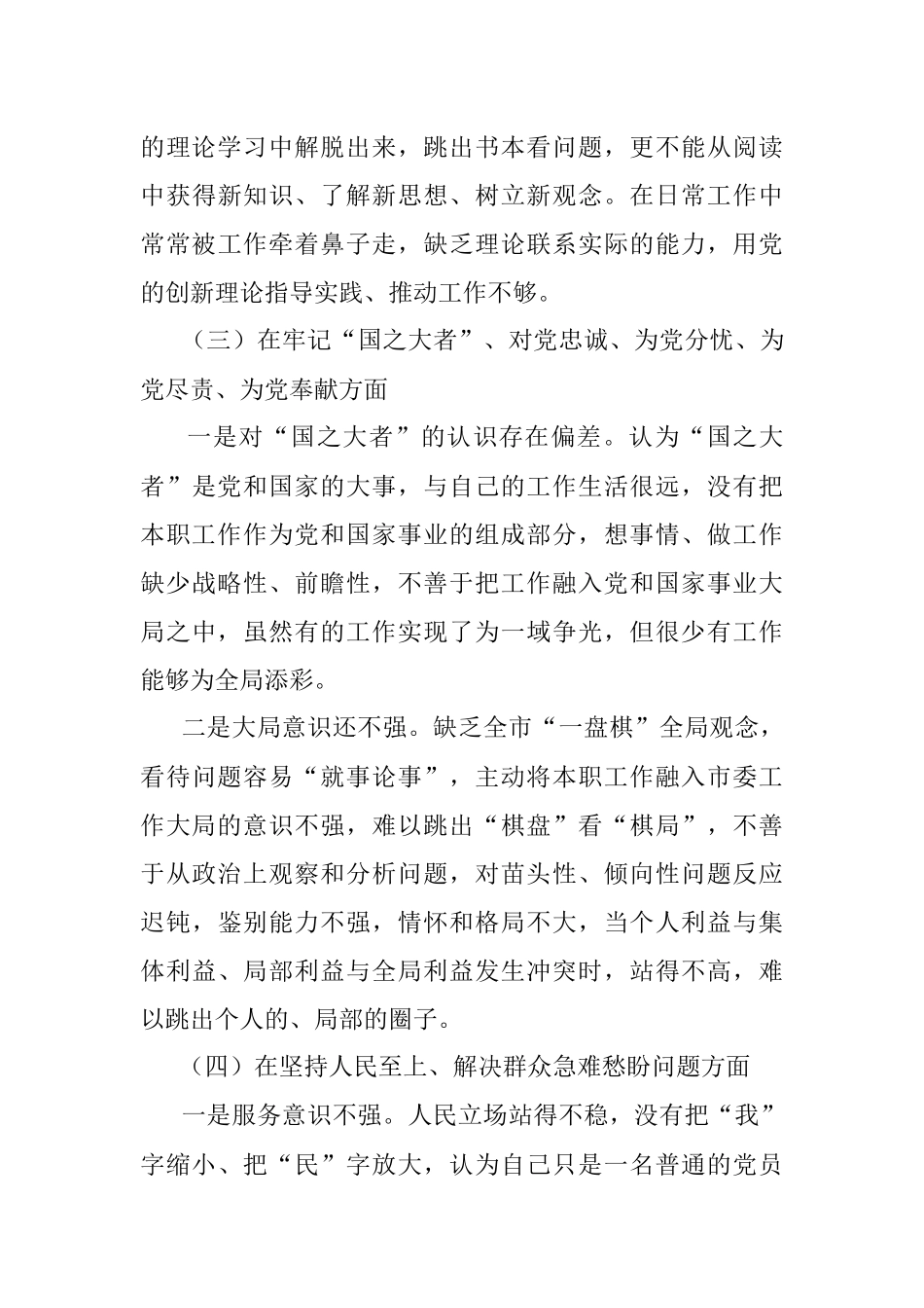 人大机关干部2022年度组织生活会个人对照检查材料.docx_第3页