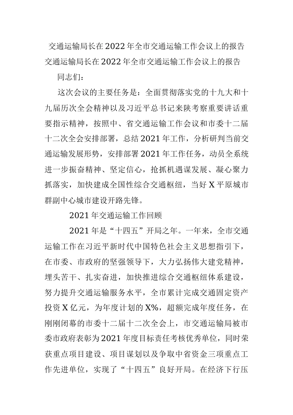 交通运输局长在2022年全市交通运输工作会议上的报告.docx_第1页