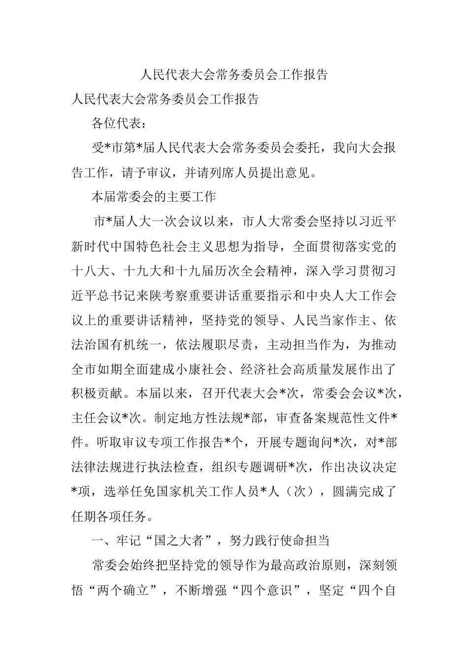 人民代表大会常务委员会工作报告.docx_第1页