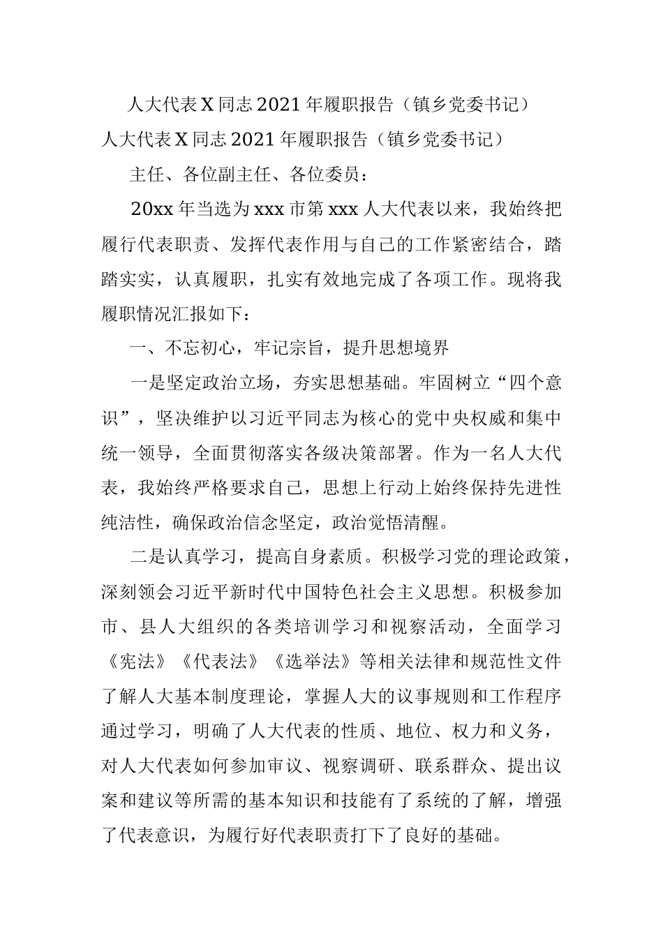 人大代表X同志2021年履职报告（镇乡党委书记）.docx_第1页