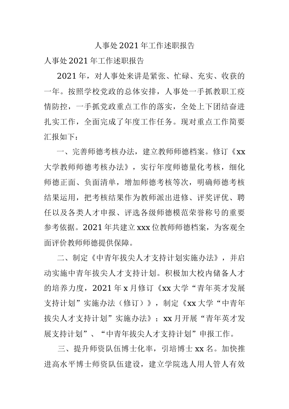 人事处2021年工作述职报告.docx_第1页