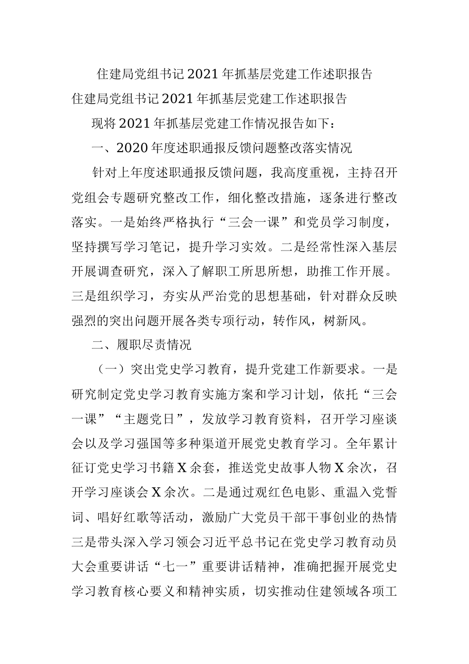 住建局党组书记2021年抓基层党建工作述职报告.docx_第1页