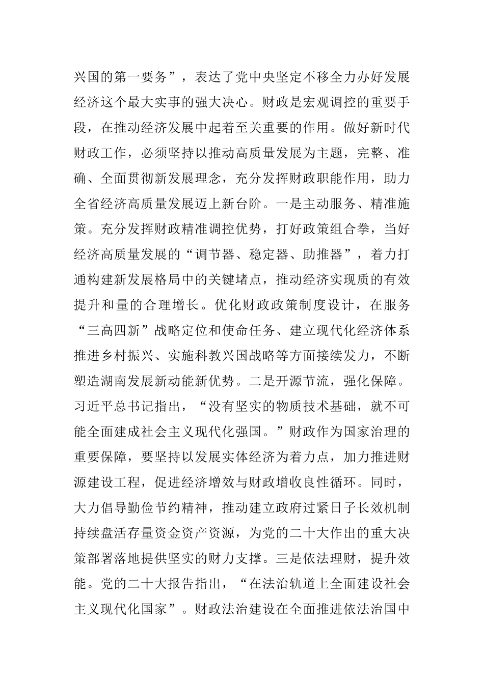 以党的二十大精神为指引 开创财政事业新局面.docx_第3页