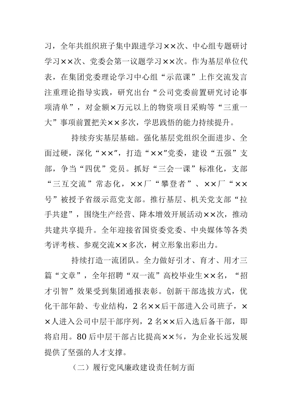 企业党委书记抓基层党建述职报告.docx_第2页