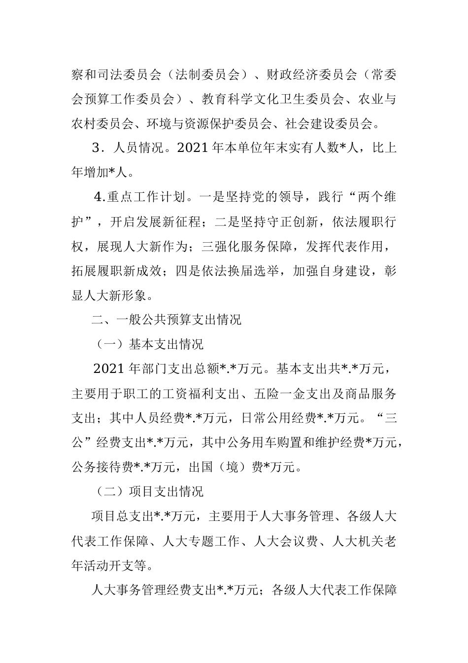 人大办公室2021年部门整体支出绩效自评报告.docx_第3页