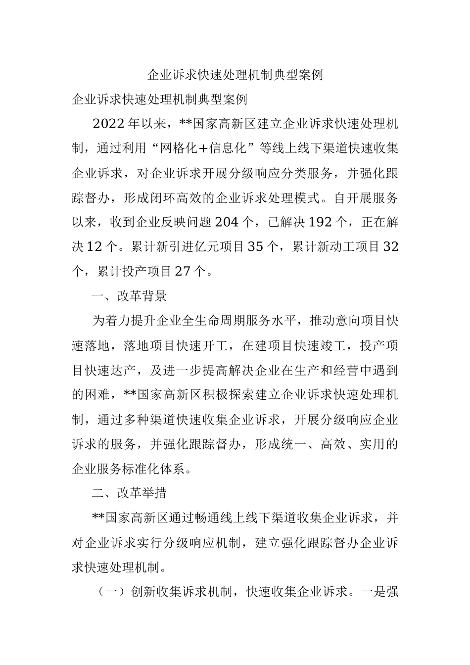 企业诉求快速处理机制典型案例.docx_第1页
