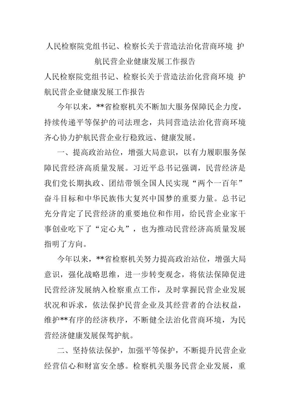人民检察院党组书记、检察长关于营造法治化营商环境 护航民营企业健康发展工作报告.docx_第1页