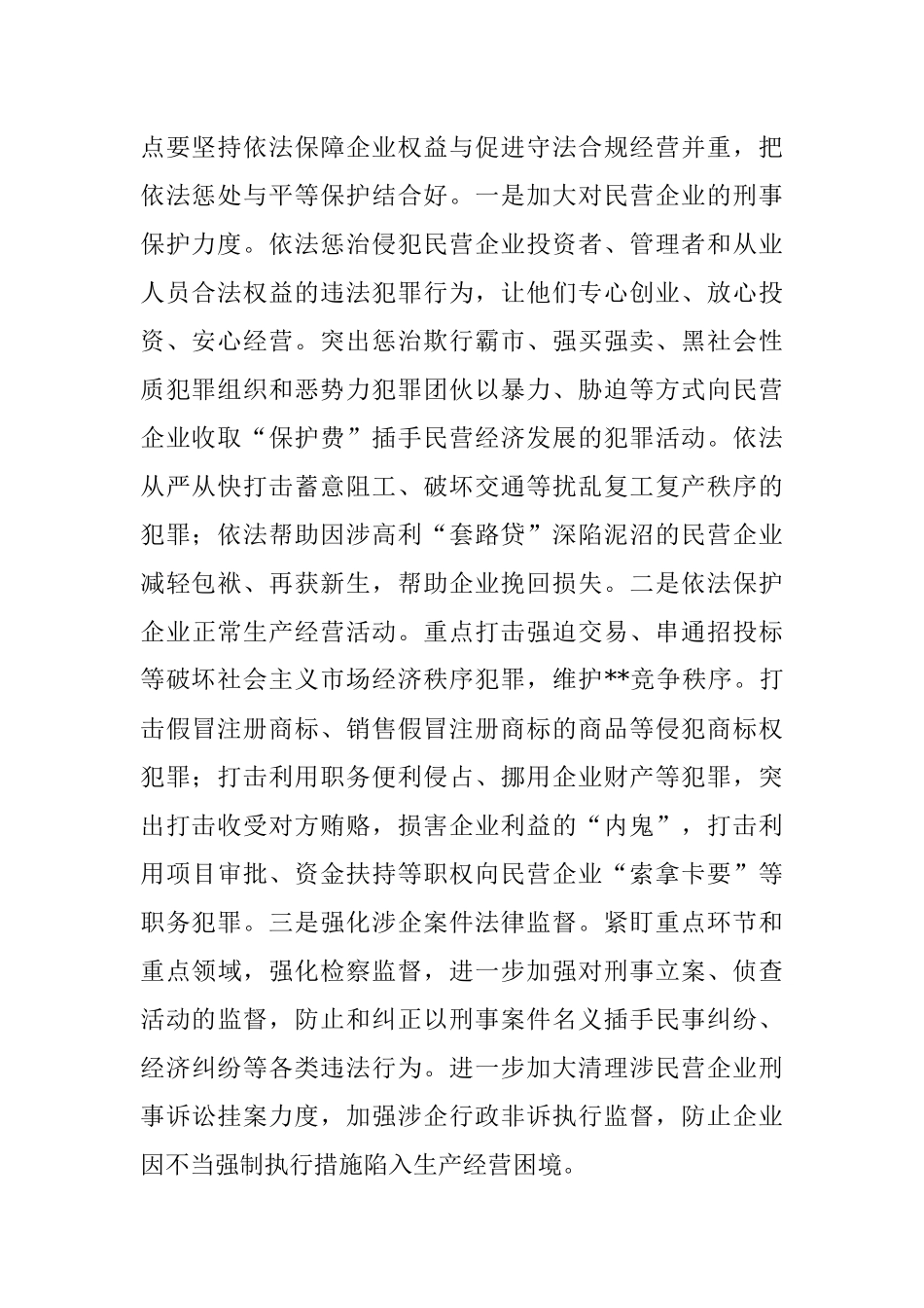 人民检察院党组书记、检察长关于营造法治化营商环境 护航民营企业健康发展工作报告.docx_第2页