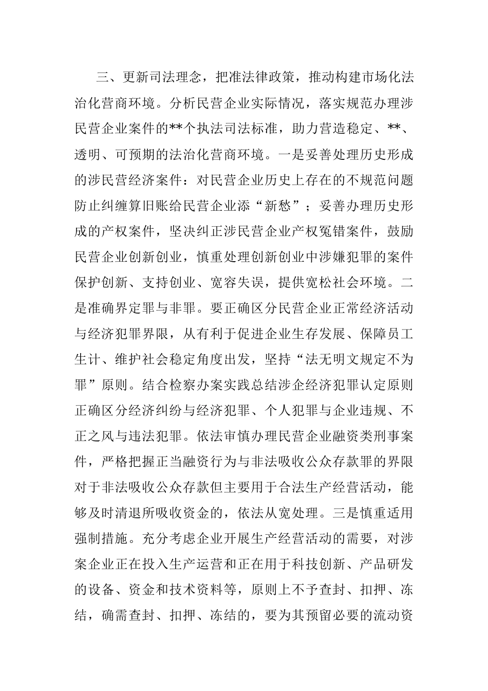 人民检察院党组书记、检察长关于营造法治化营商环境 护航民营企业健康发展工作报告.docx_第3页