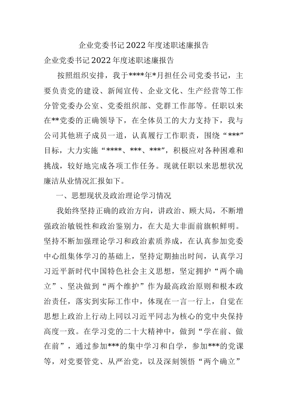 企业党委书记2022年度述职述廉报告.docx_第1页