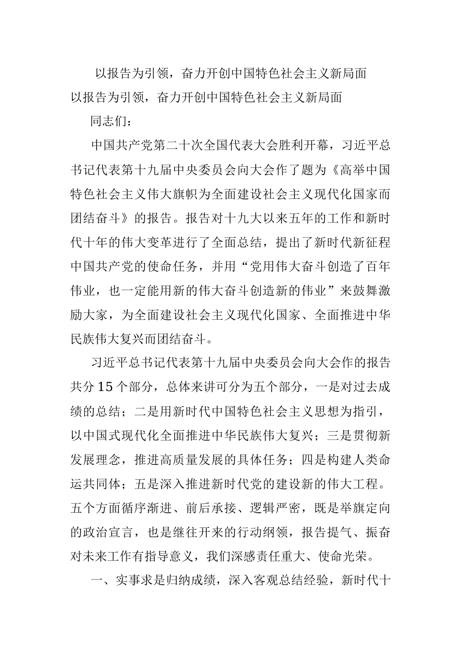 以报告为引领奋力开创中国特色社会主义新局面.docx_第1页