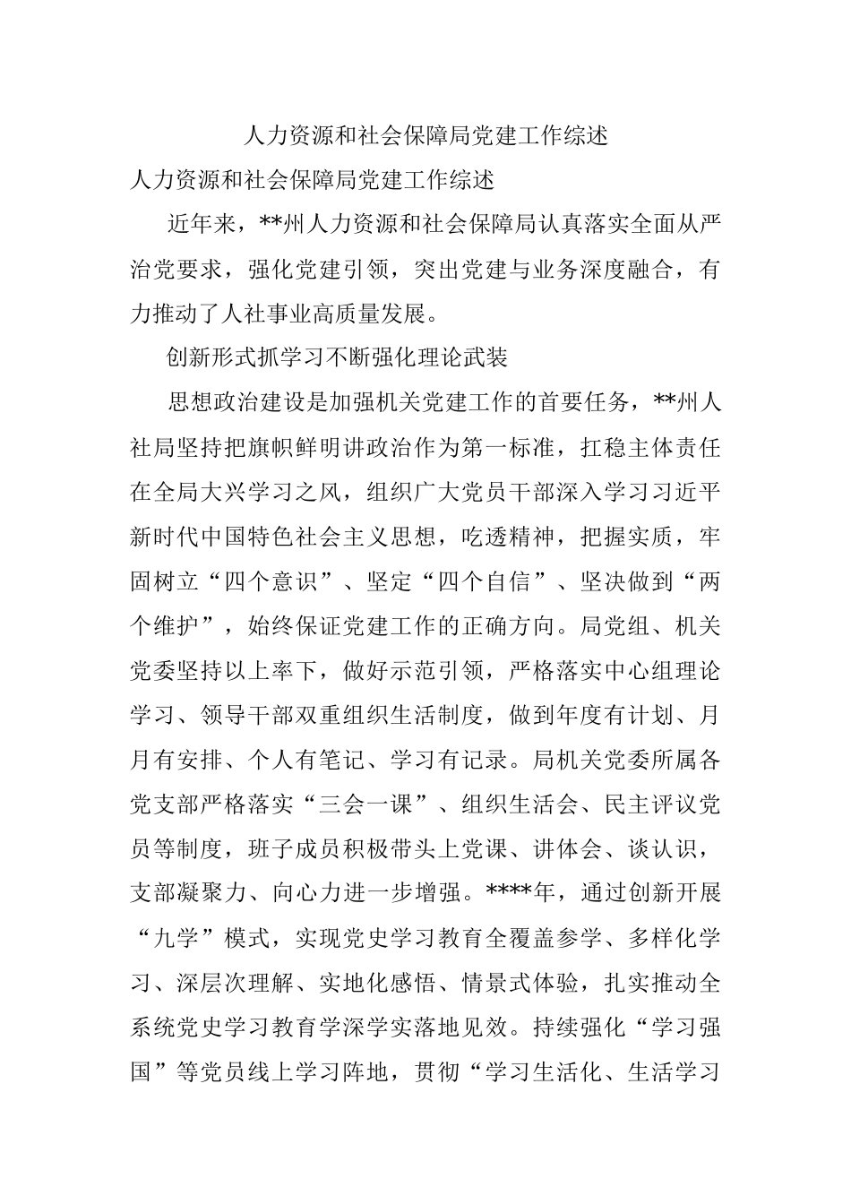 人力资源和社会保障局党建工作综述.docx_第1页