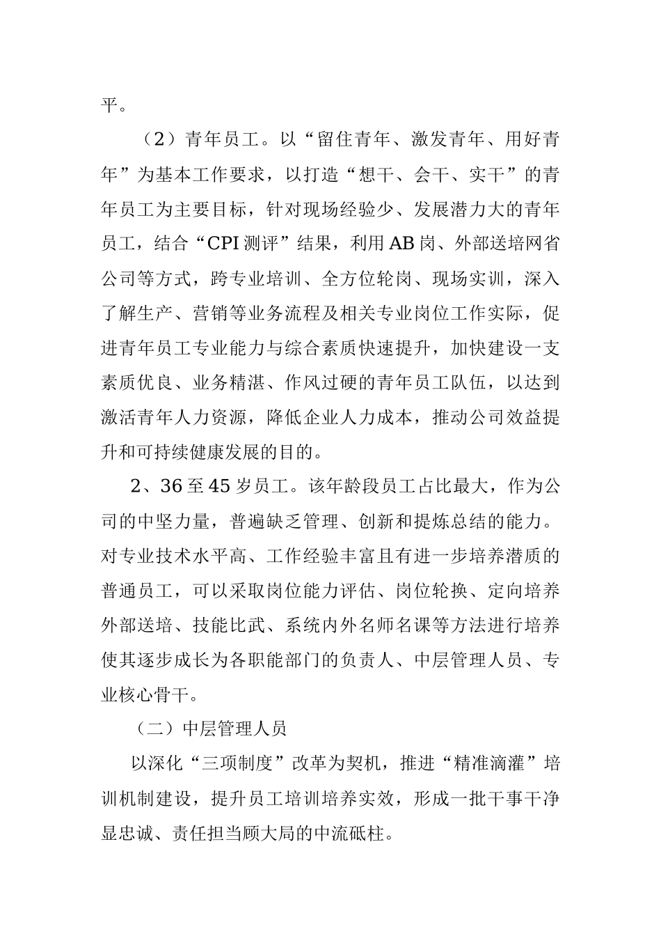 企业推动“四精准”的员工培训培养机制建设工作报告.docx_第3页