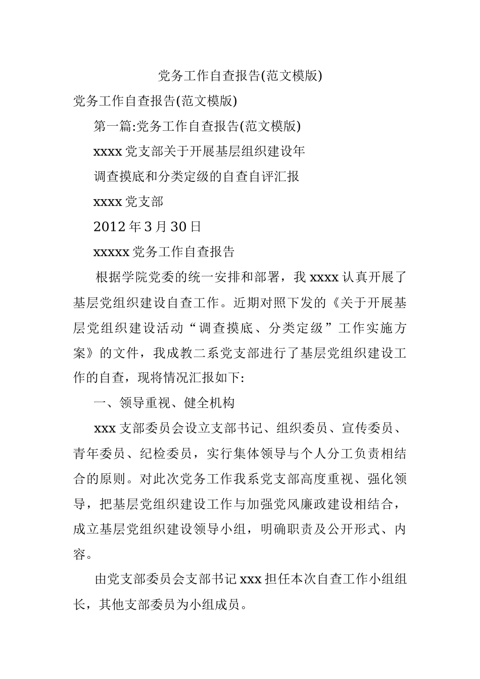 党务工作自查报告(范文模版).docx_第1页