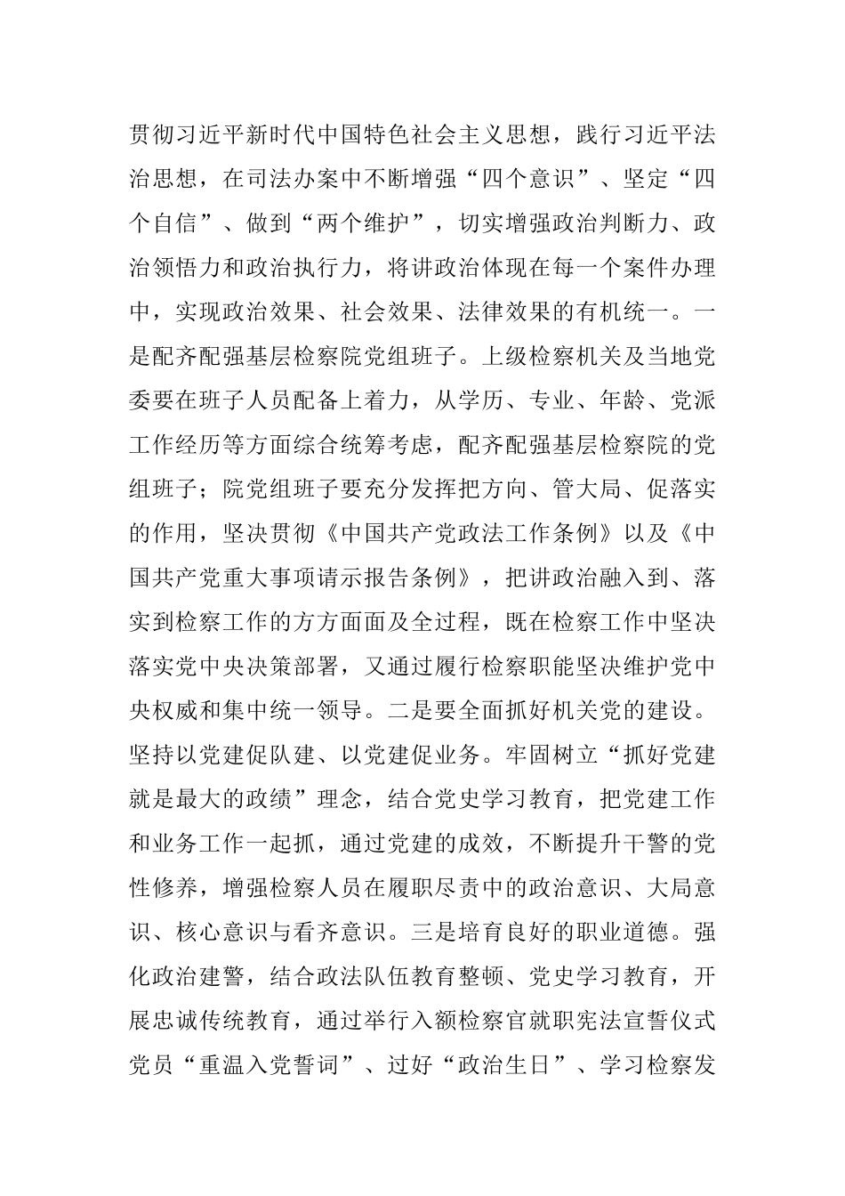 人民检察院关于加强新时代基层检察建设建设高素质现代化检察队伍工作报告.docx_第2页