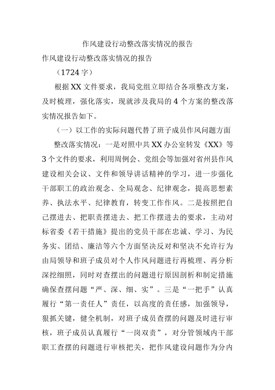 作风建设行动整改落实情况的报告.docx_第1页