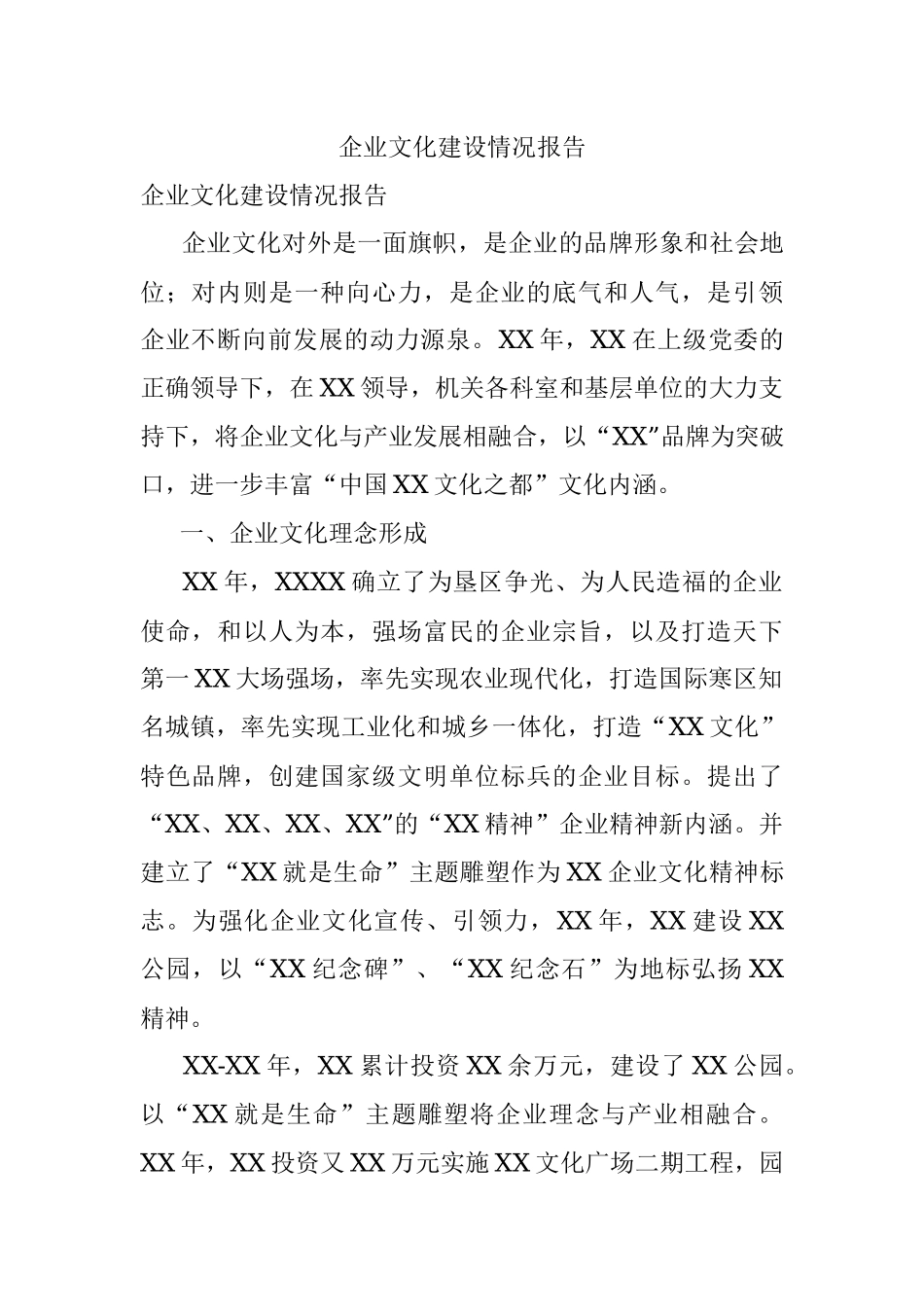 企业文化建设情况报告.docx_第1页