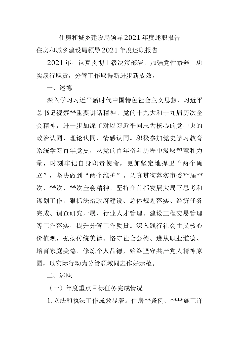 住房和城乡建设局领导2021年度述职报告.docx_第1页