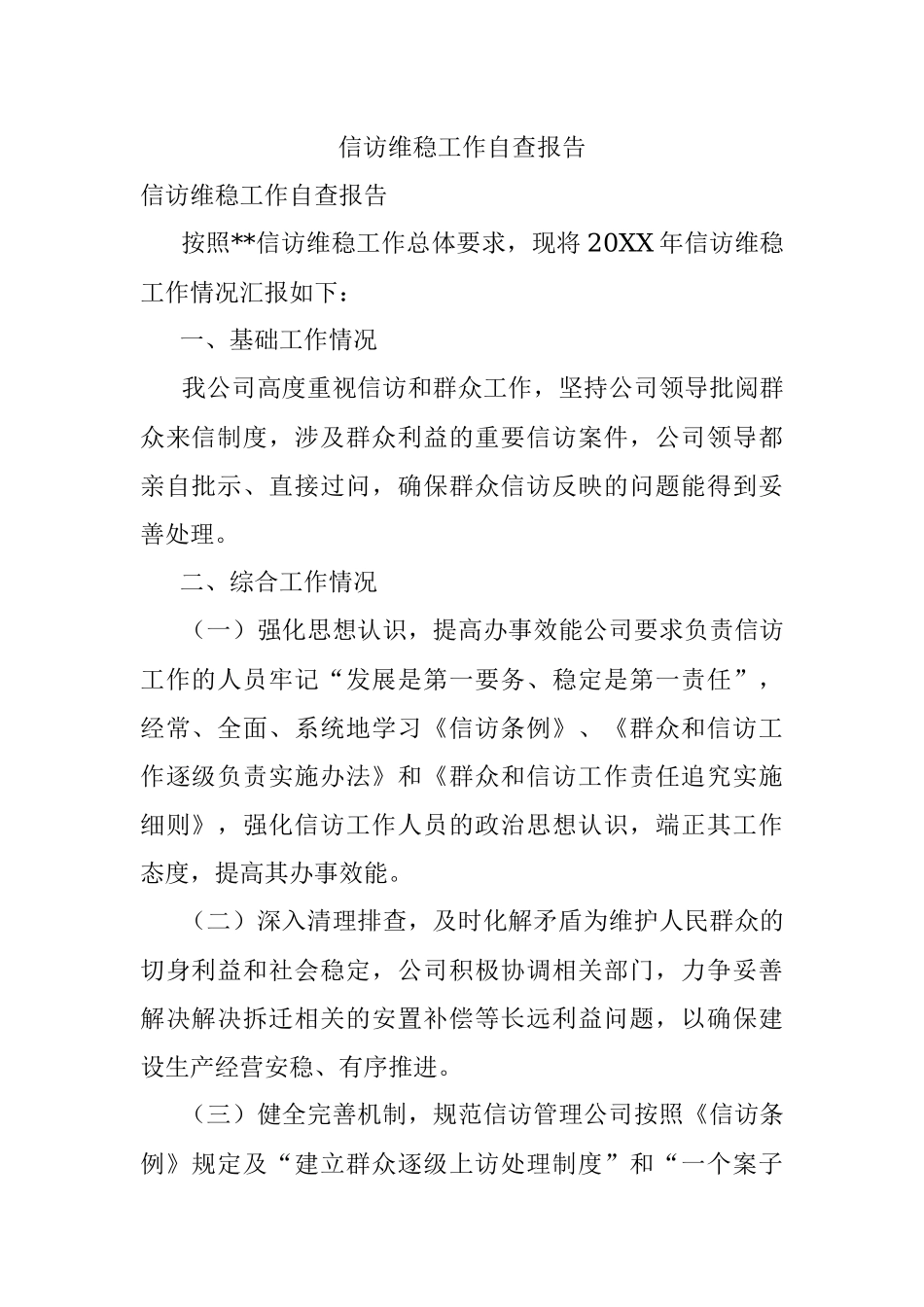 信访维稳工作自查报告.docx_第1页