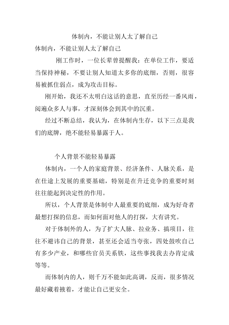 体制内不能让别人太了解自己.docx_第1页