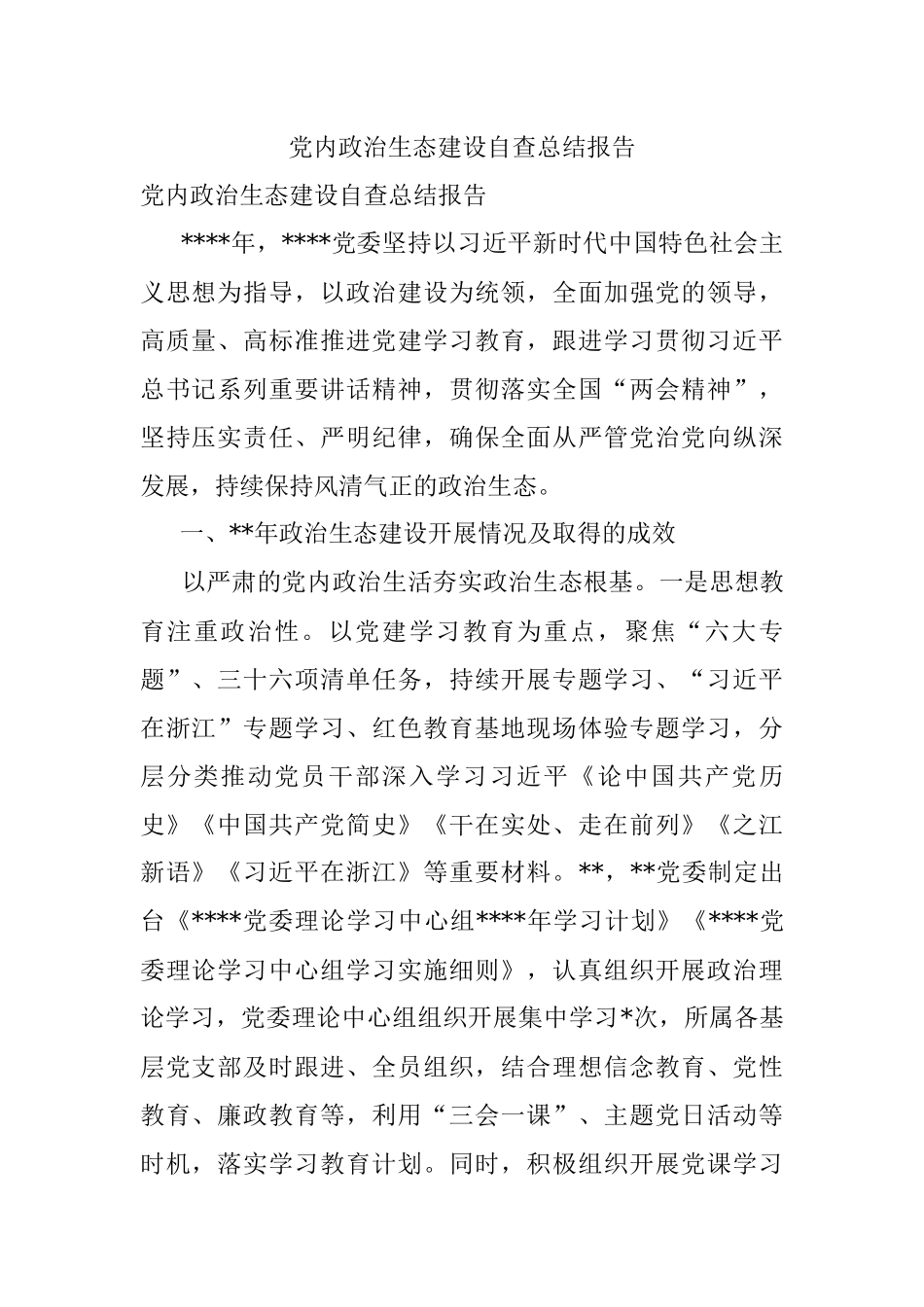 党内政治生态建设自查总结报告_1.docx_第1页