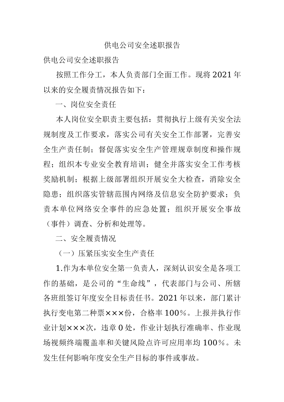 供电公司安全述职报告.docx_第1页