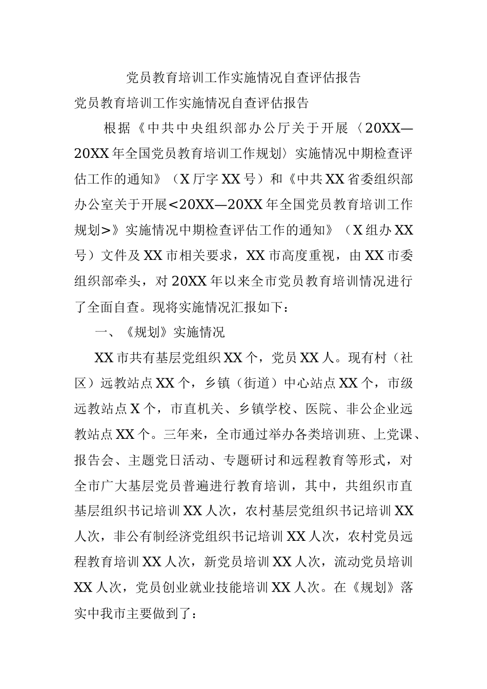 党员教育培训工作实施情况自查评估报告.docx_第1页