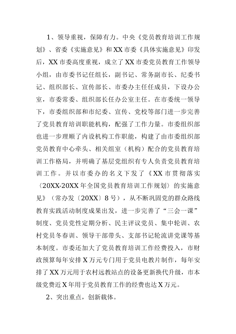 党员教育培训工作实施情况自查评估报告.docx_第2页