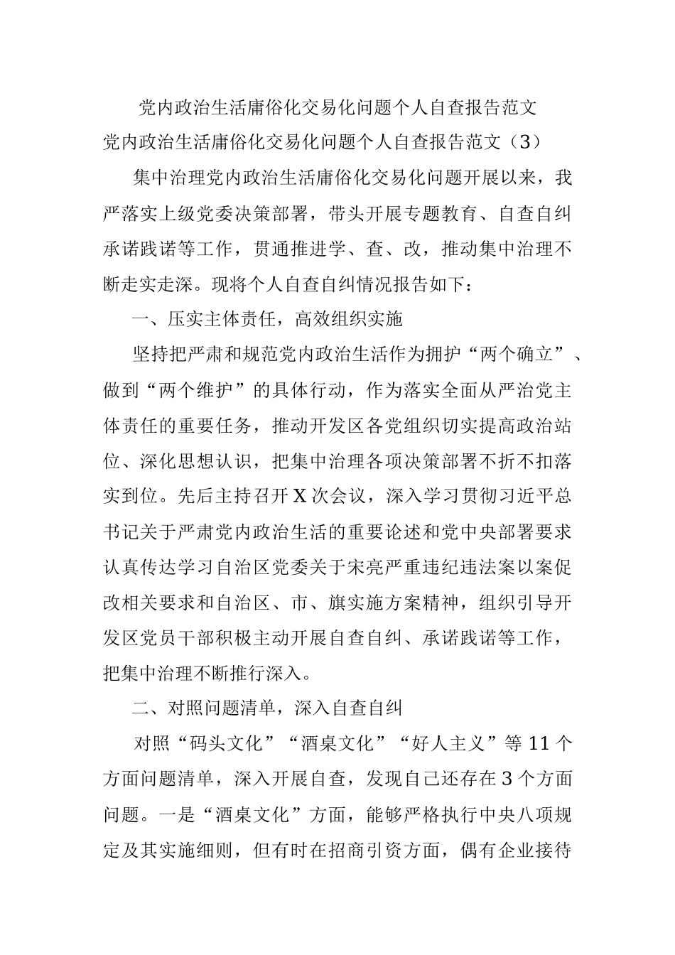 党内政治生活庸俗化交易化问题个人自查报告范文.docx_第1页