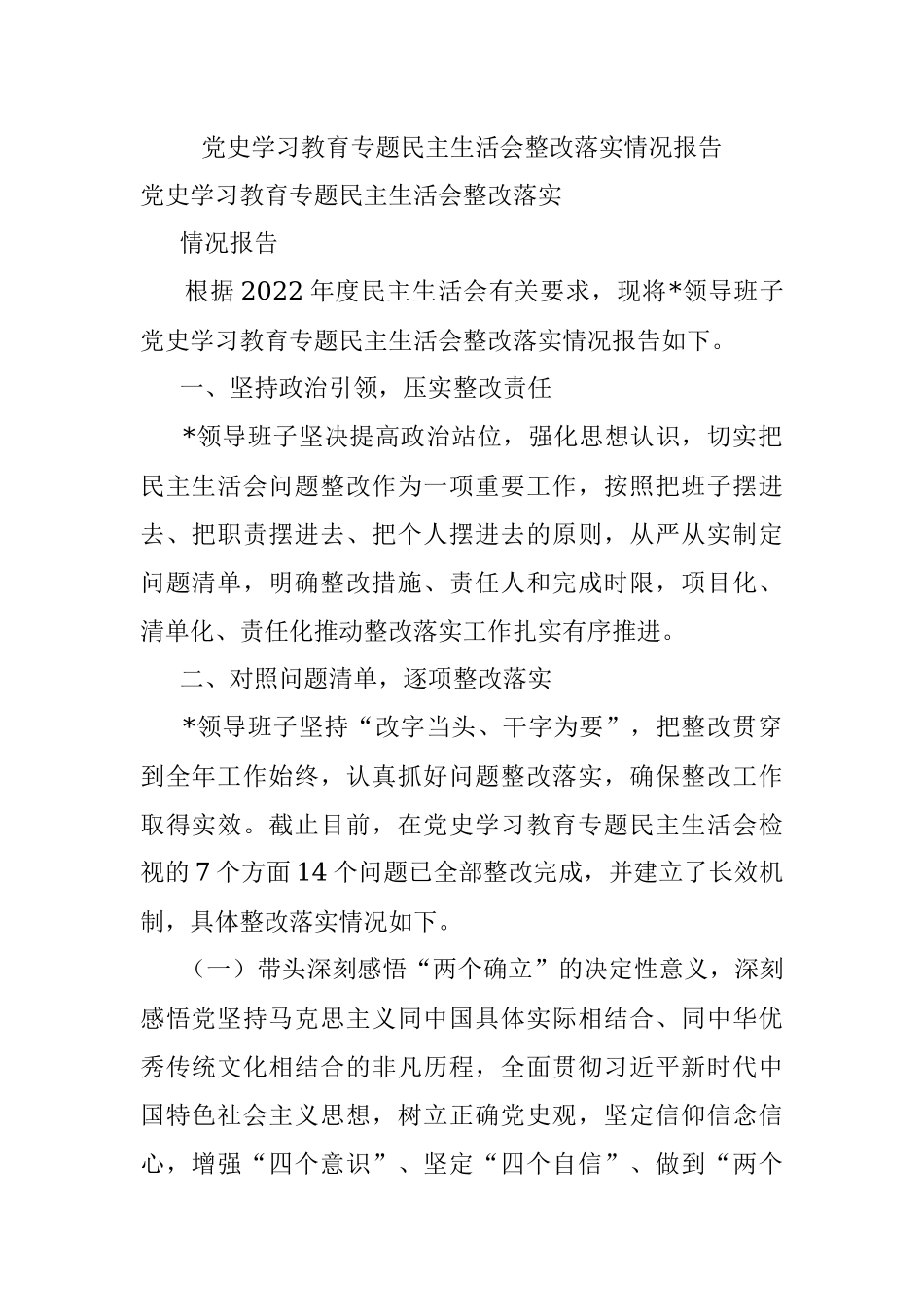 党史学习教育专题民主生活会整改落实情况报告.docx_第1页