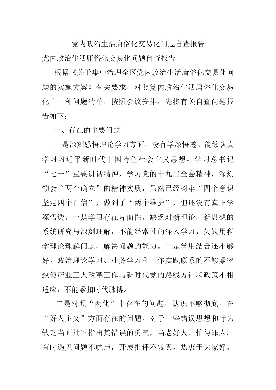 党内政治生活庸俗化交易化问题自查报告.docx_第1页