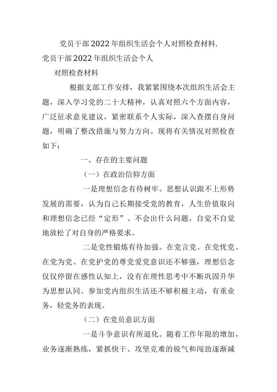 党员干部2022年组织生活会个人对照检查材料._1.docx_第1页