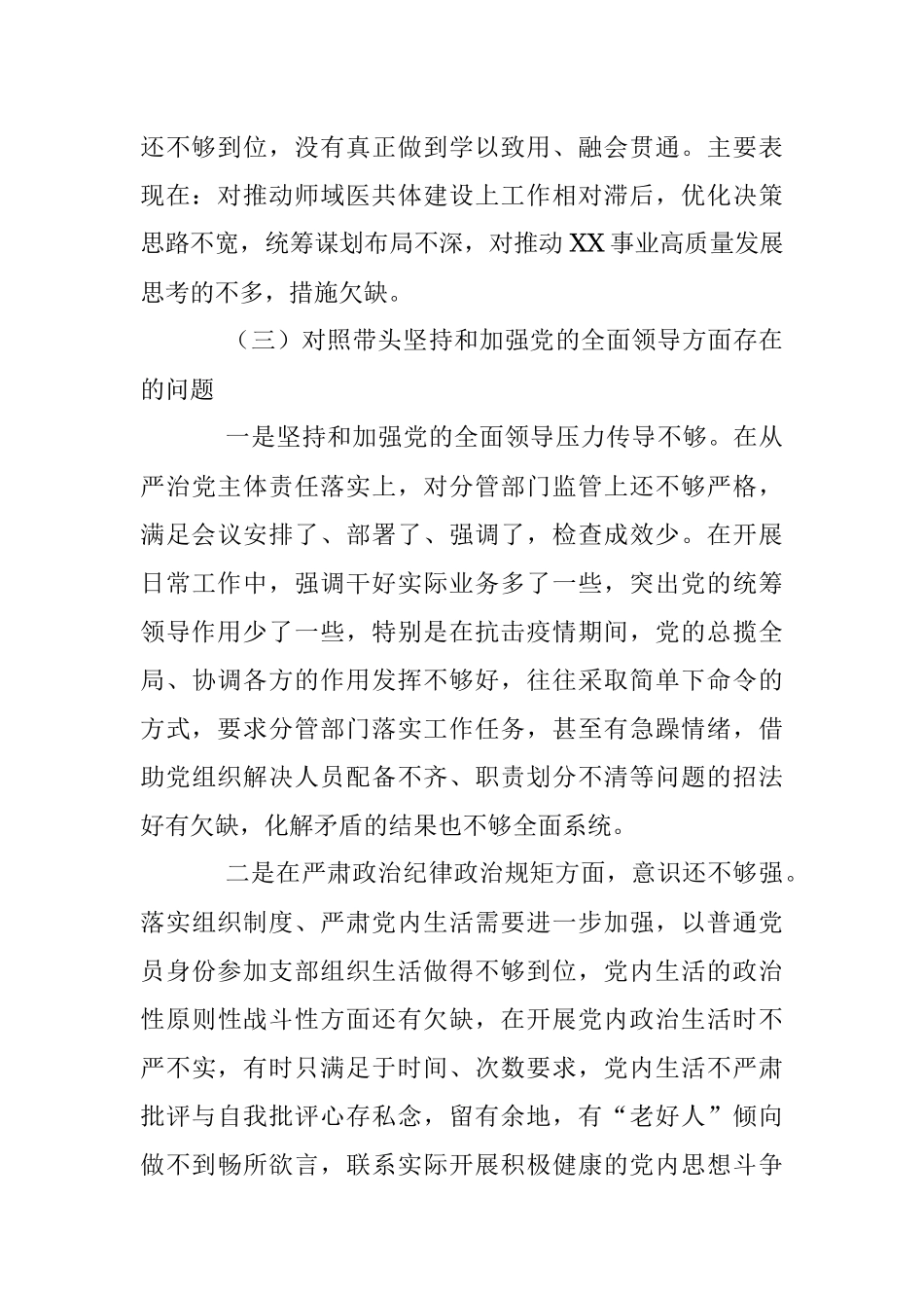 党员领导干部民主生活会个人（六个带头）发言提纲.docx_第3页