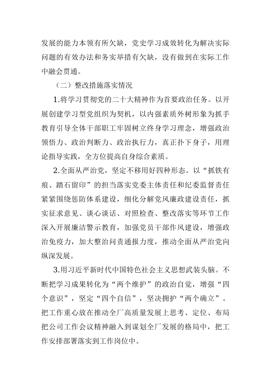 党史学习教育专题民主生活会整改措施落实情况报告.docx_第2页