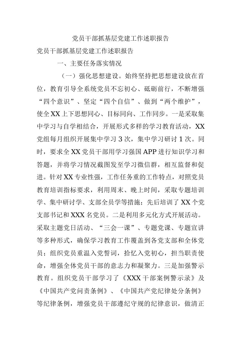 党员干部抓基层党建工作述职报告.docx_第1页