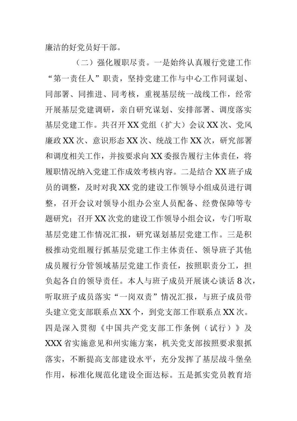 党员干部抓基层党建工作述职报告.docx_第2页