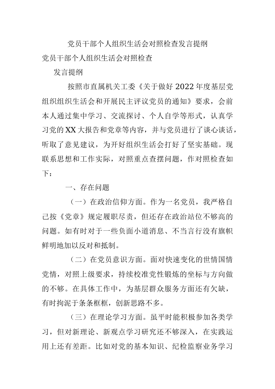 党员干部个人组织生活会对照检查发言提纲.docx_第1页